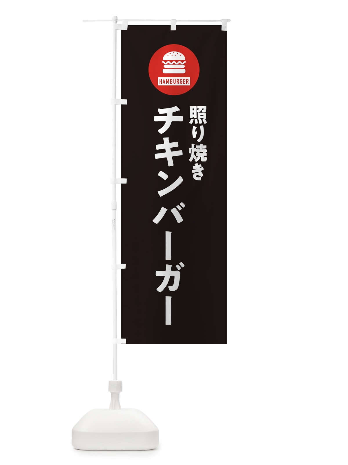 のぼり 照り焼きチキンバーガー・アイコン・イラスト・シンプル のぼり旗 XAW0(デザイン【C】)
