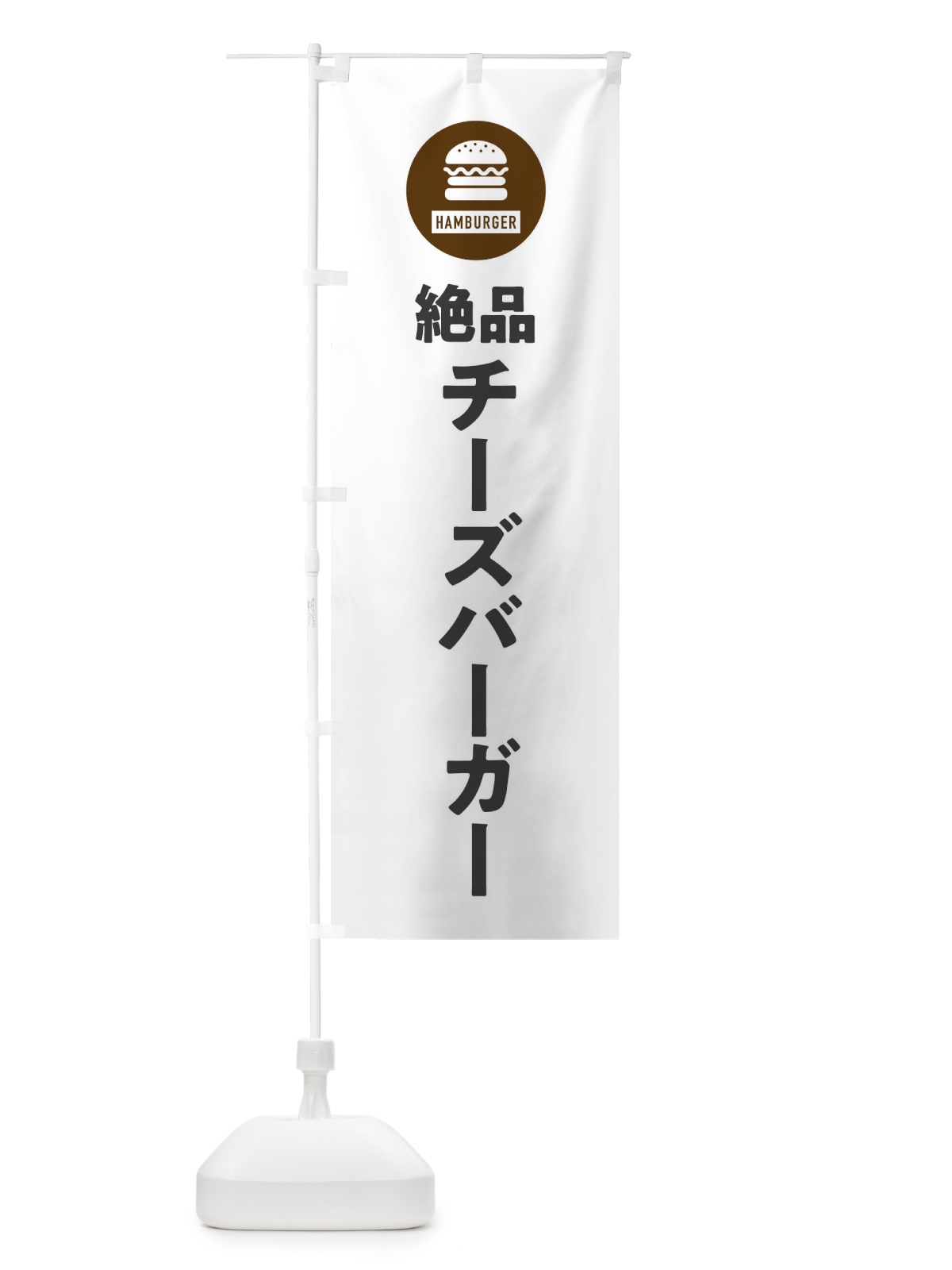 のぼり 絶品チーズバーガー・アイコン・イラスト・シンプル のぼり旗 XAW1(デザイン【A】)