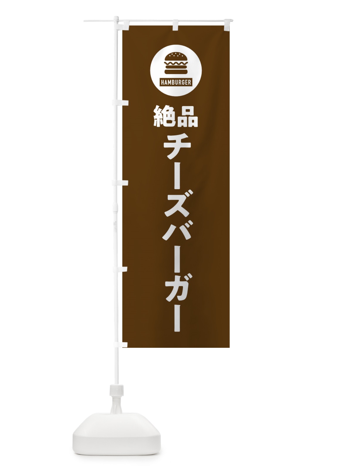 のぼり 絶品チーズバーガー・アイコン・イラスト・シンプル のぼり旗 XAW1(デザイン【B】)