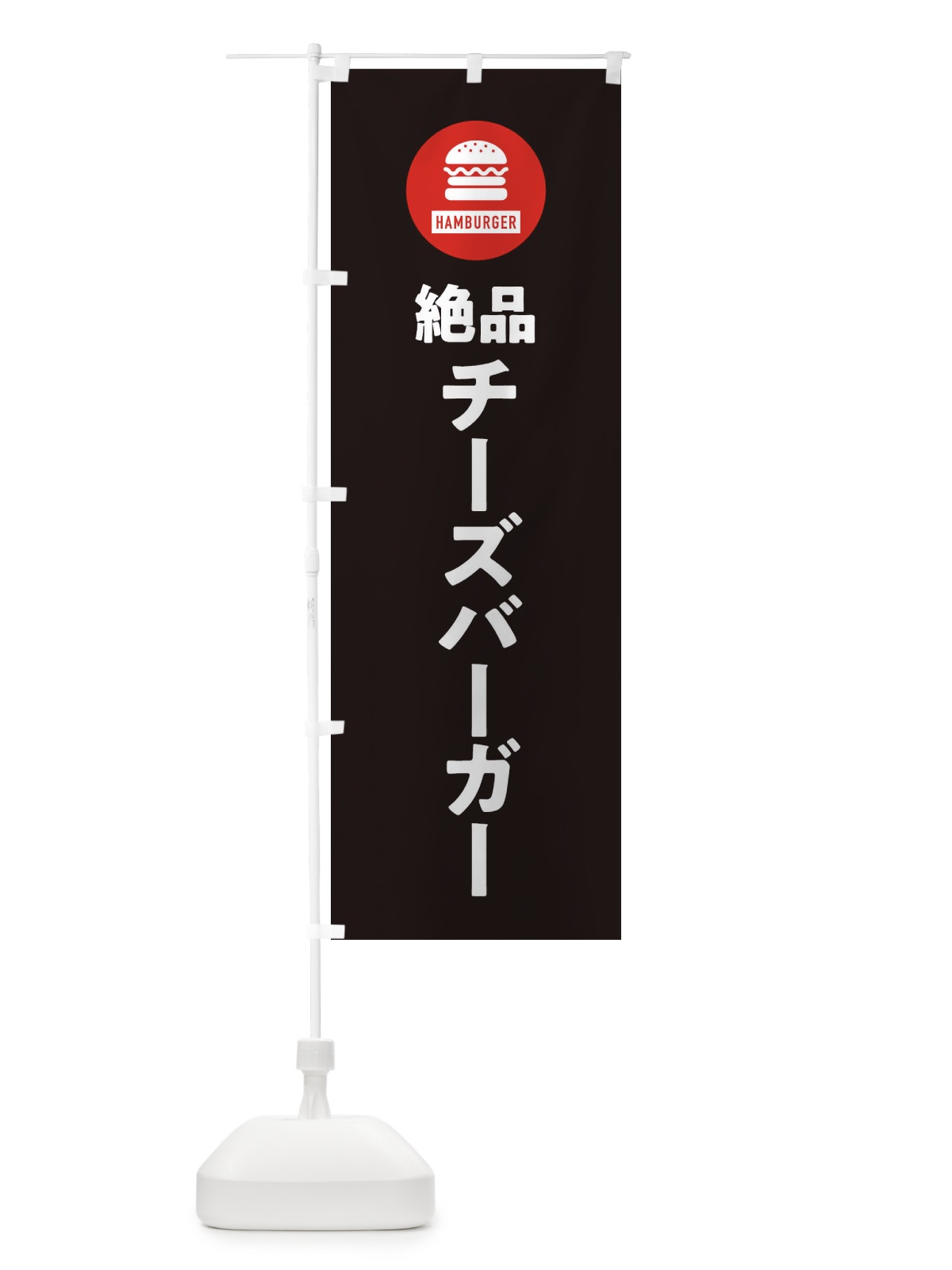 のぼり 絶品チーズバーガー・アイコン・イラスト・シンプル のぼり旗 XAW1(デザイン【C】)