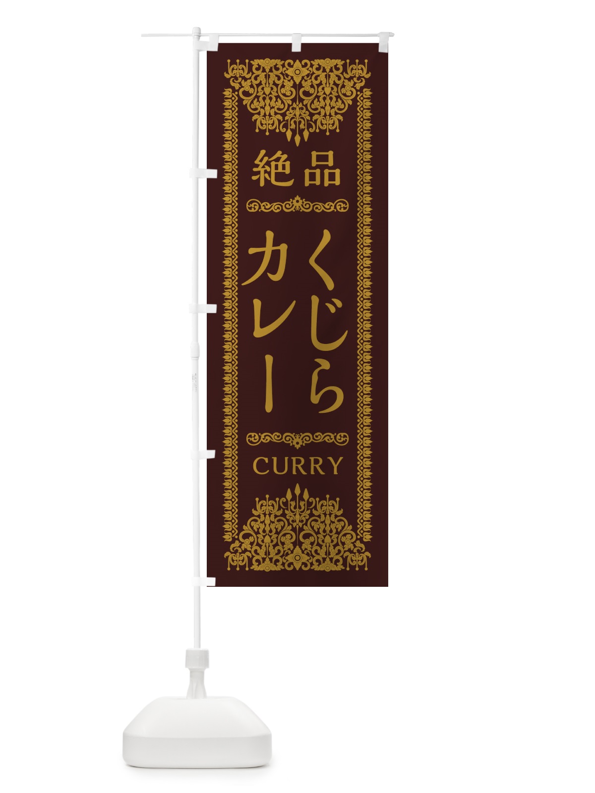 のぼり くじらカレー・エスニック・インド のぼり旗 XAW9(デザイン【C】)