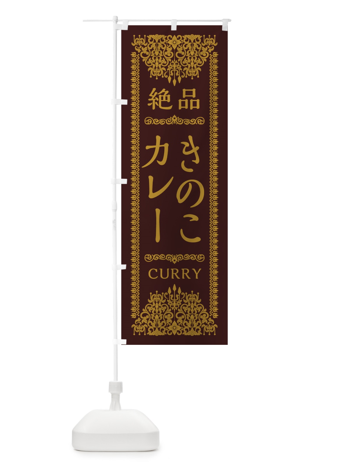 のぼり きのこカレー・エスニック・インド のぼり旗 XAWC(デザイン【C】)