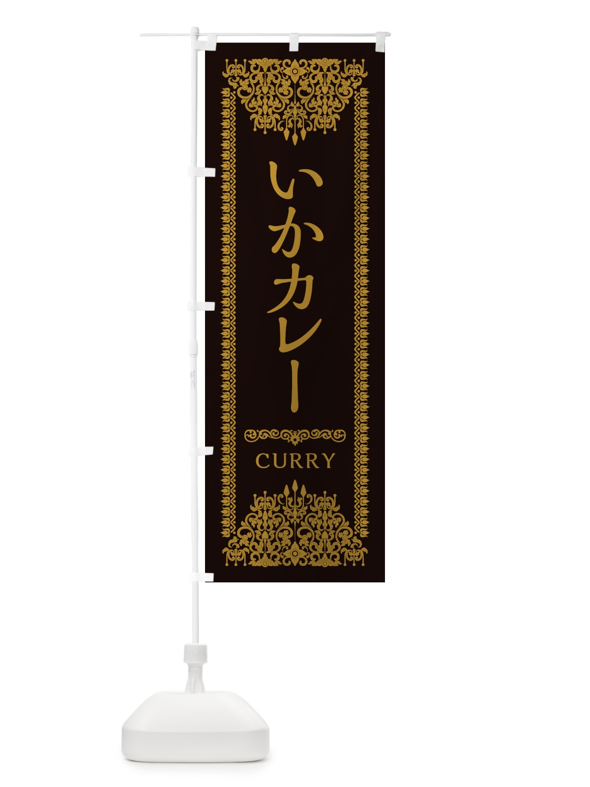 のぼり いかカレー・エスニック・インド のぼり旗 XAWE(デザイン【B】)