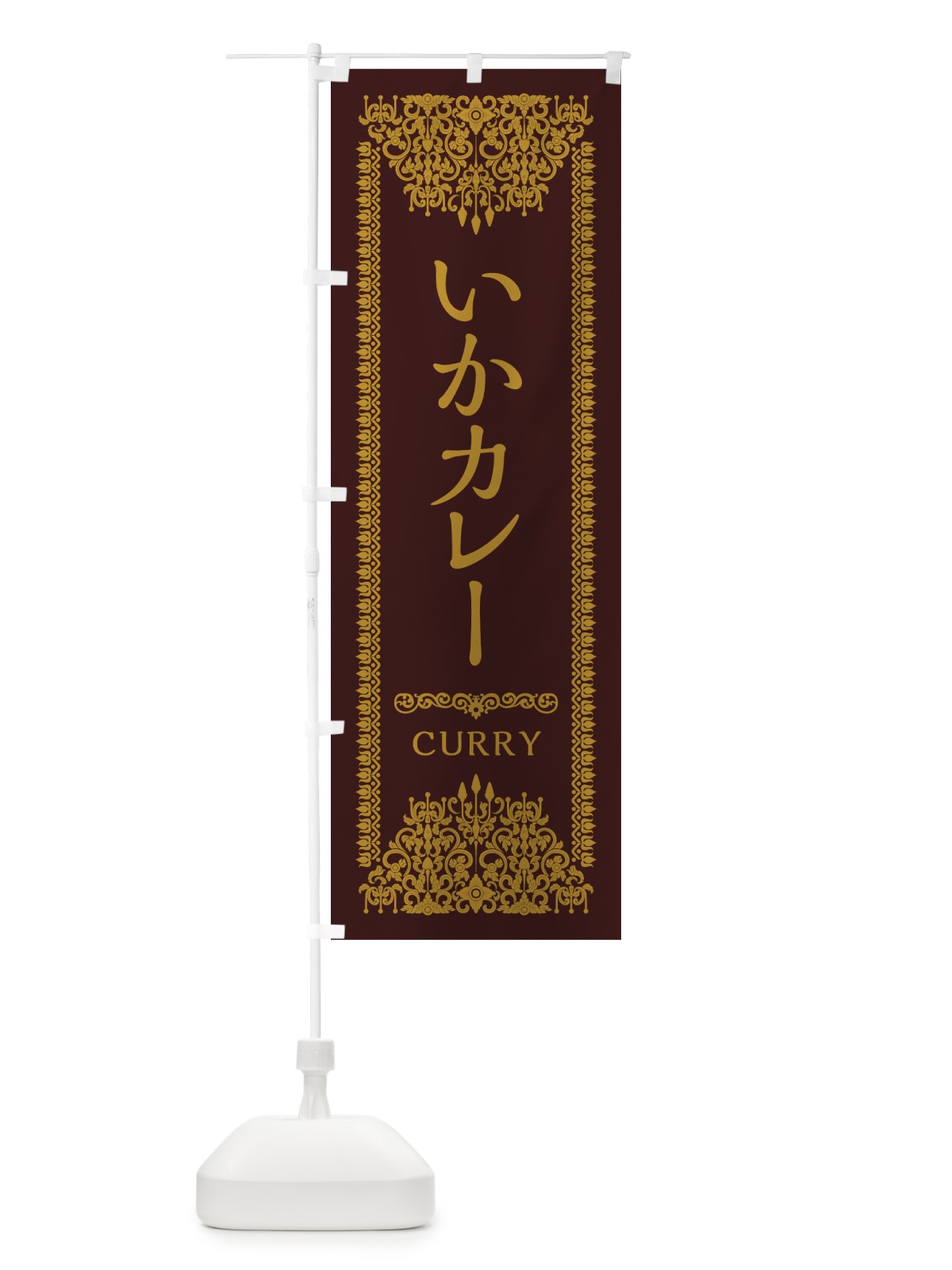 のぼり いかカレー・エスニック・インド のぼり旗 XAWE(デザイン【C】)