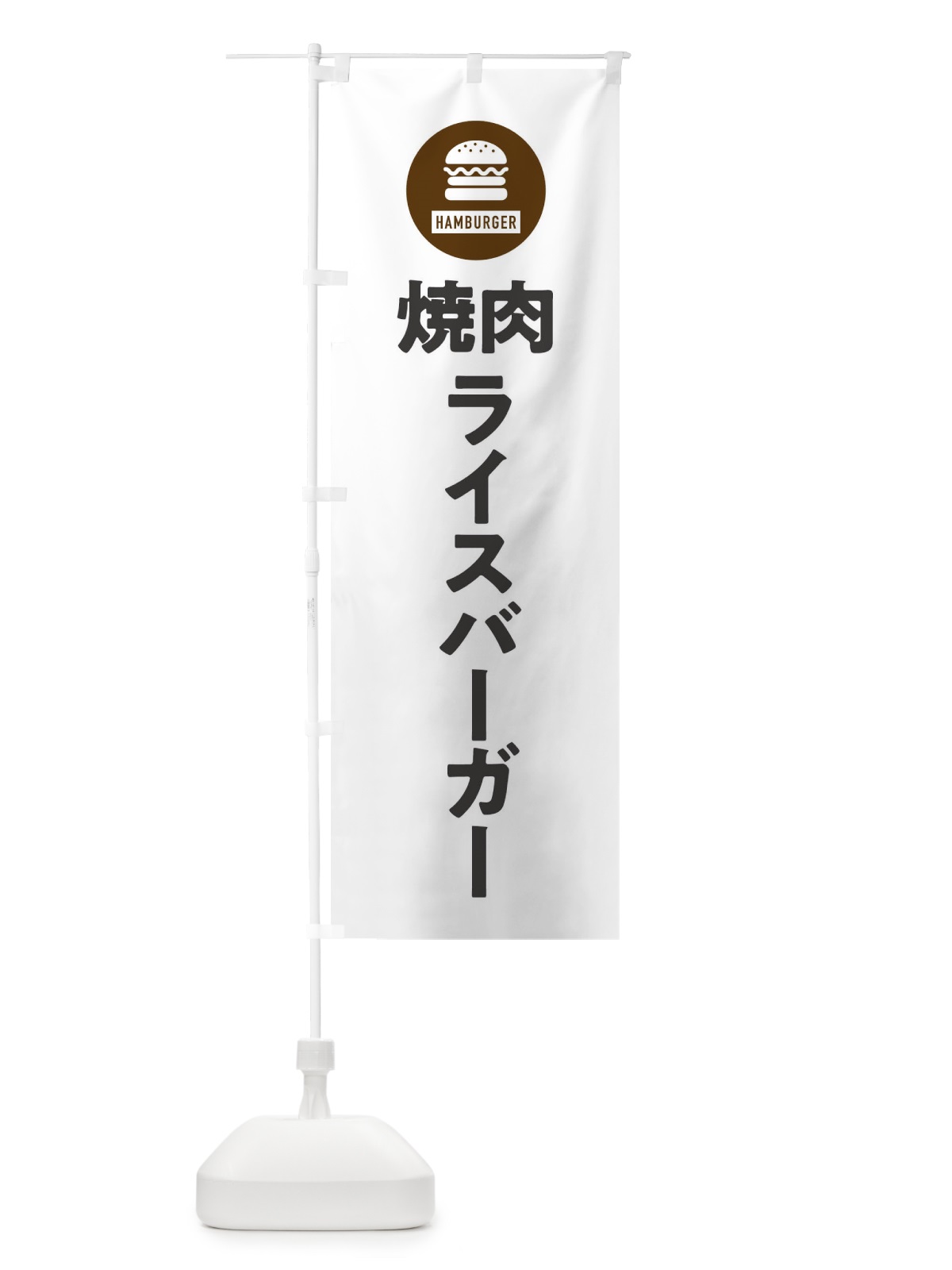 のぼり 焼肉ライスバーガー・アイコン・イラスト・シンプル のぼり旗 XAWK(デザイン【A】)