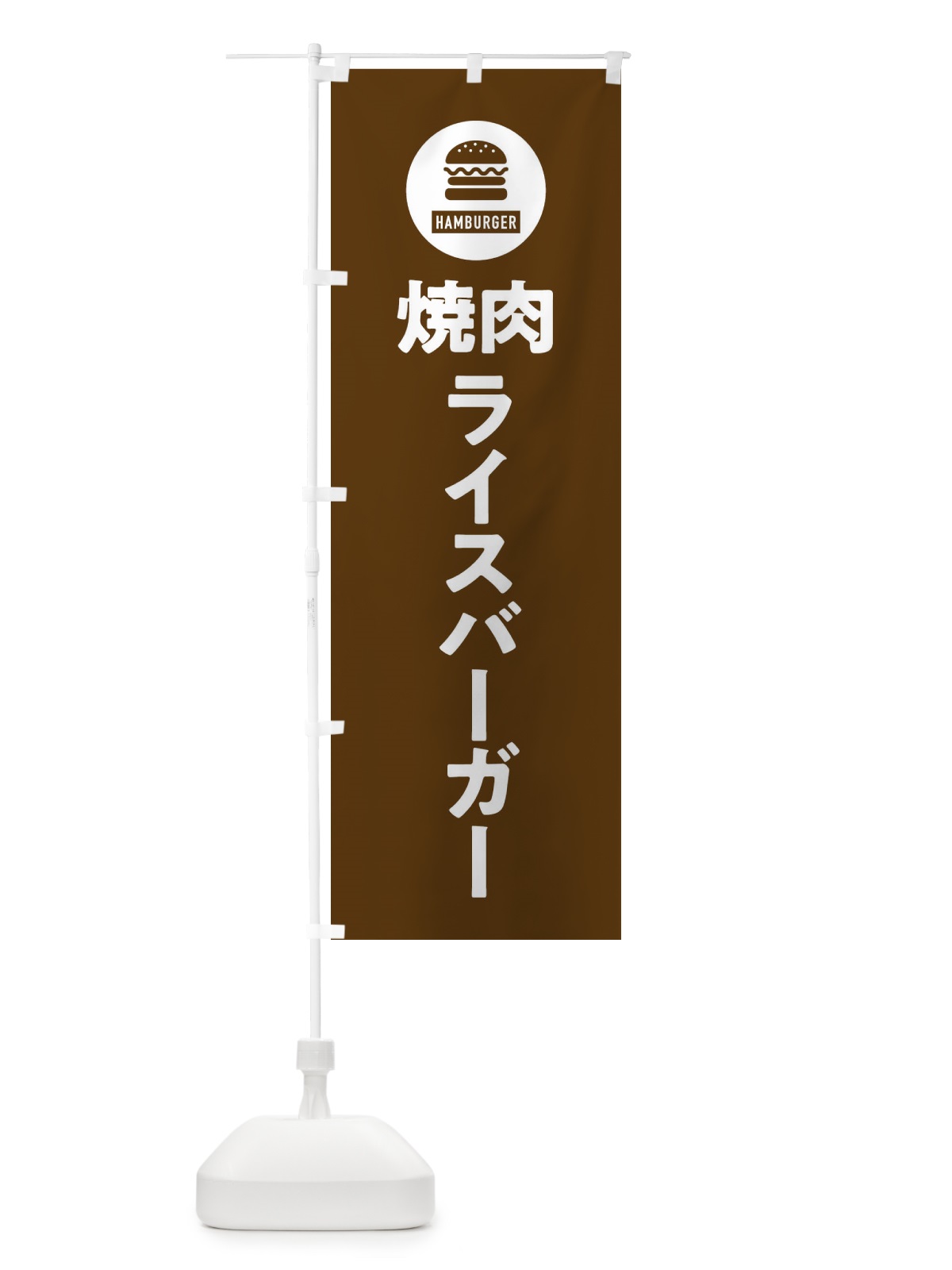 のぼり 焼肉ライスバーガー・アイコン・イラスト・シンプル のぼり旗 XAWK(デザイン【B】)