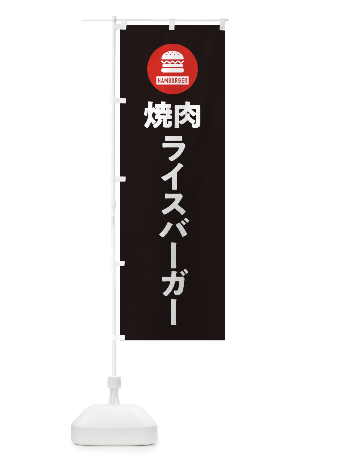 のぼり 焼肉ライスバーガー・アイコン・イラスト・シンプル のぼり旗 XAWK(デザイン【C】)