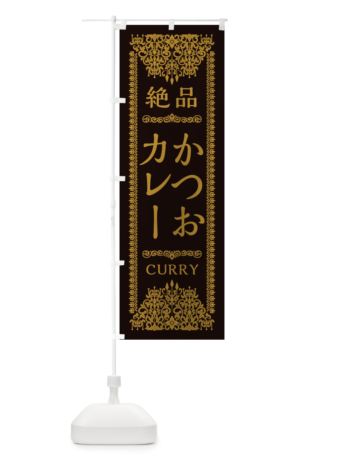 のぼり かつおカレー・エスニック のぼり旗 XAWN(デザイン【B】)