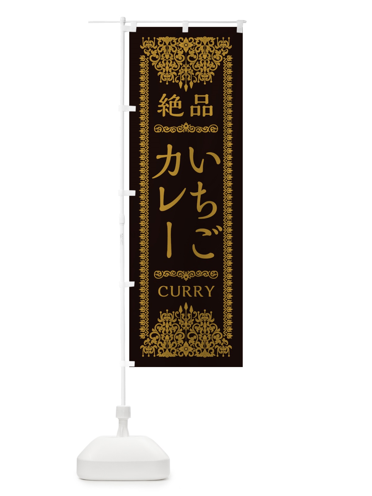 のぼり いちごカレー・エスニック・インド のぼり旗 XAWX(デザイン【B】)