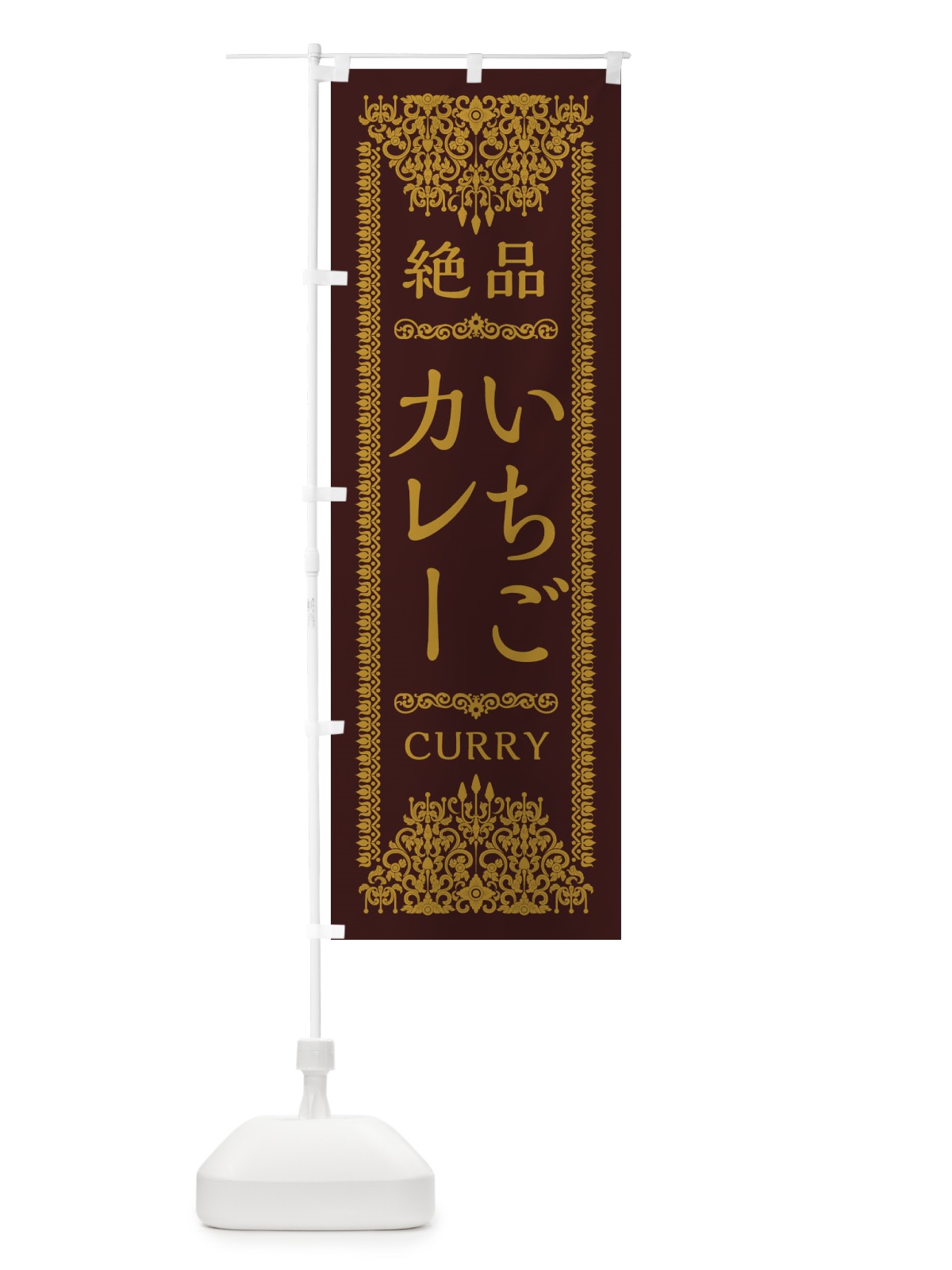 のぼり いちごカレー・エスニック・インド のぼり旗 XAWX(デザイン【C】)