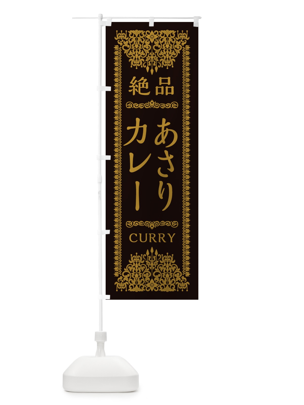 のぼり あさりカレー・エスニック・インド のぼり旗 XAWY(デザイン【B】)
