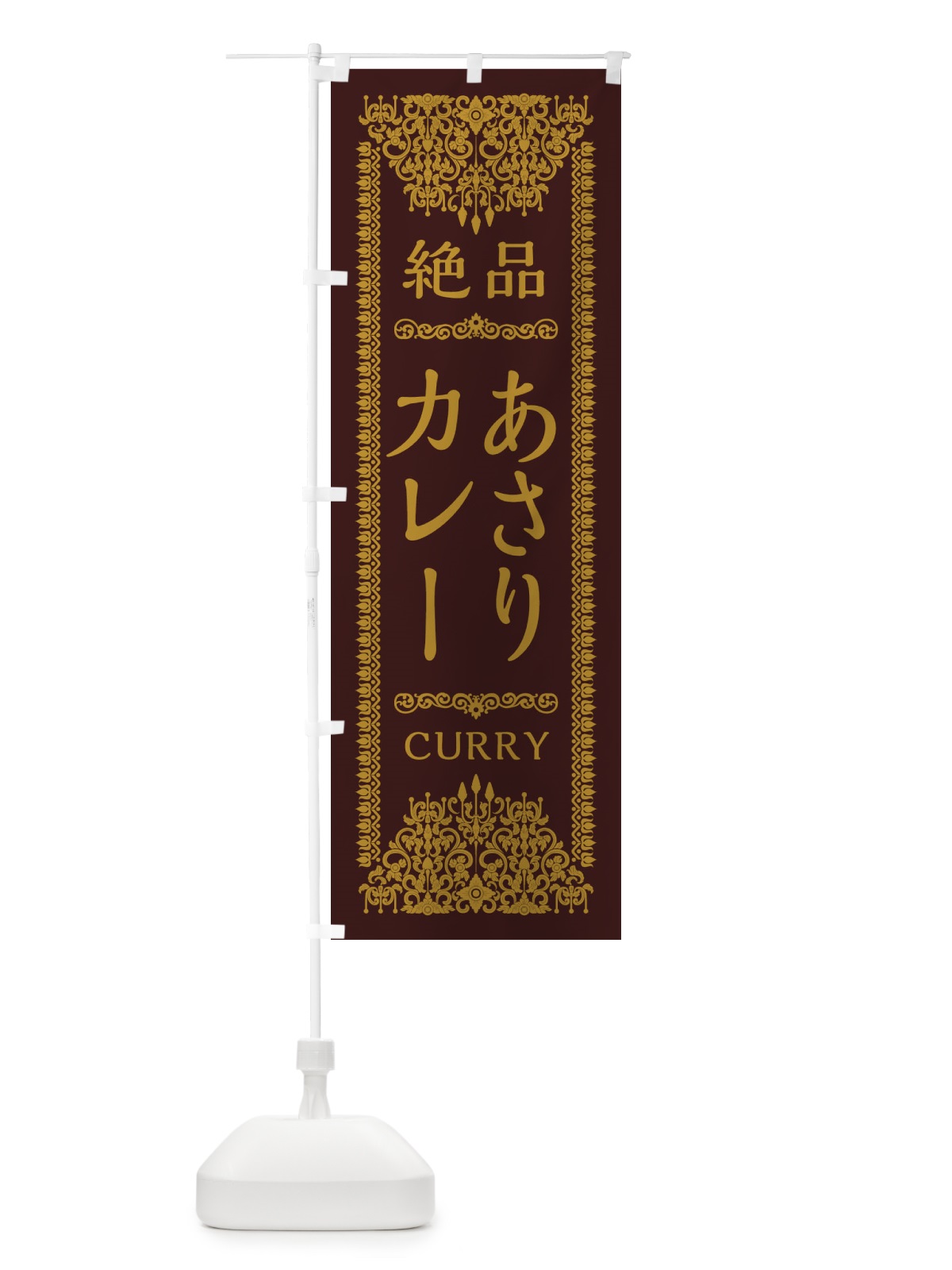 のぼり あさりカレー・エスニック・インド のぼり旗 XAWY(デザイン【C】)