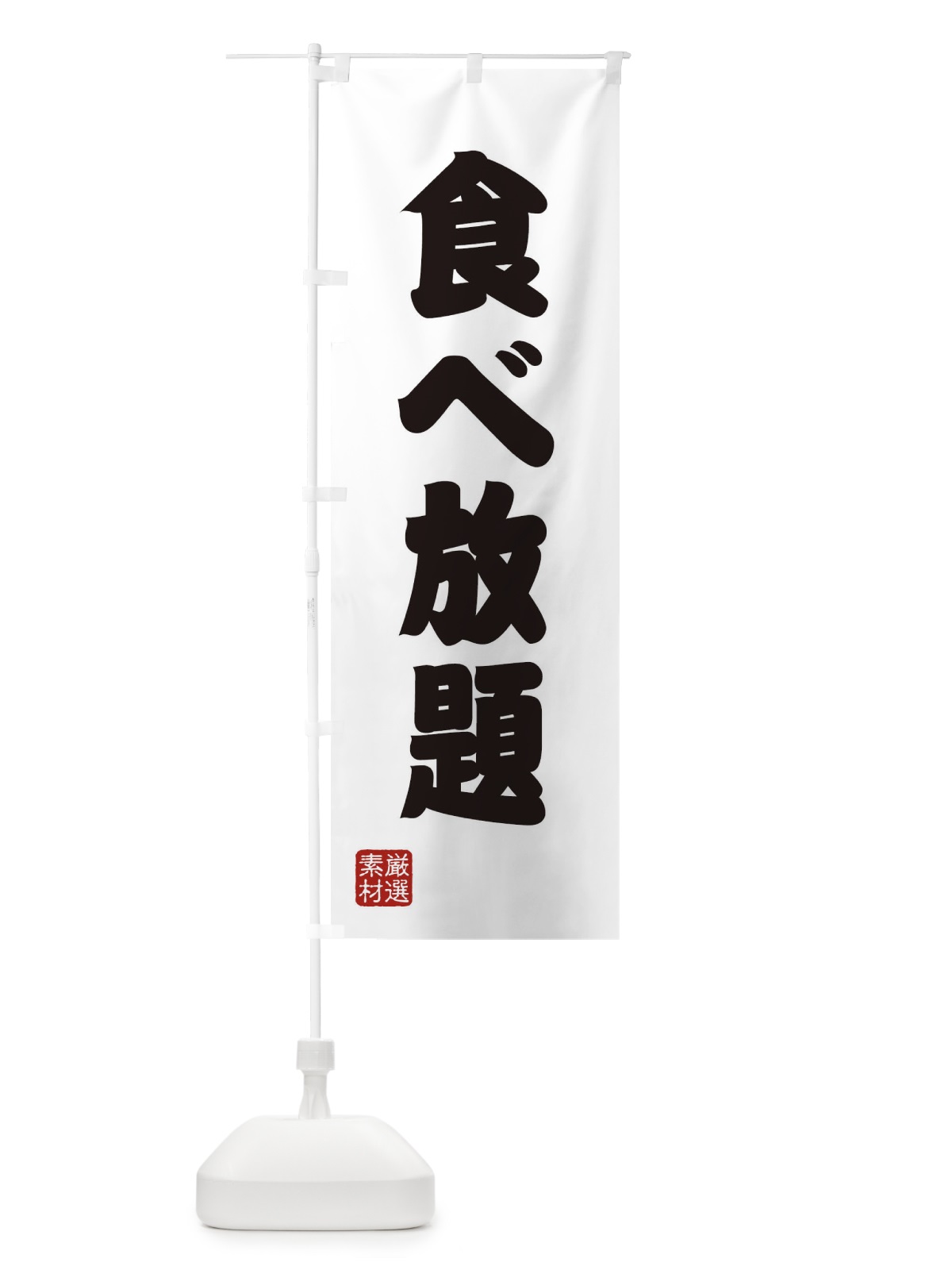 のぼり 食べ放題 のぼり旗 XAX0(デザイン【A】)