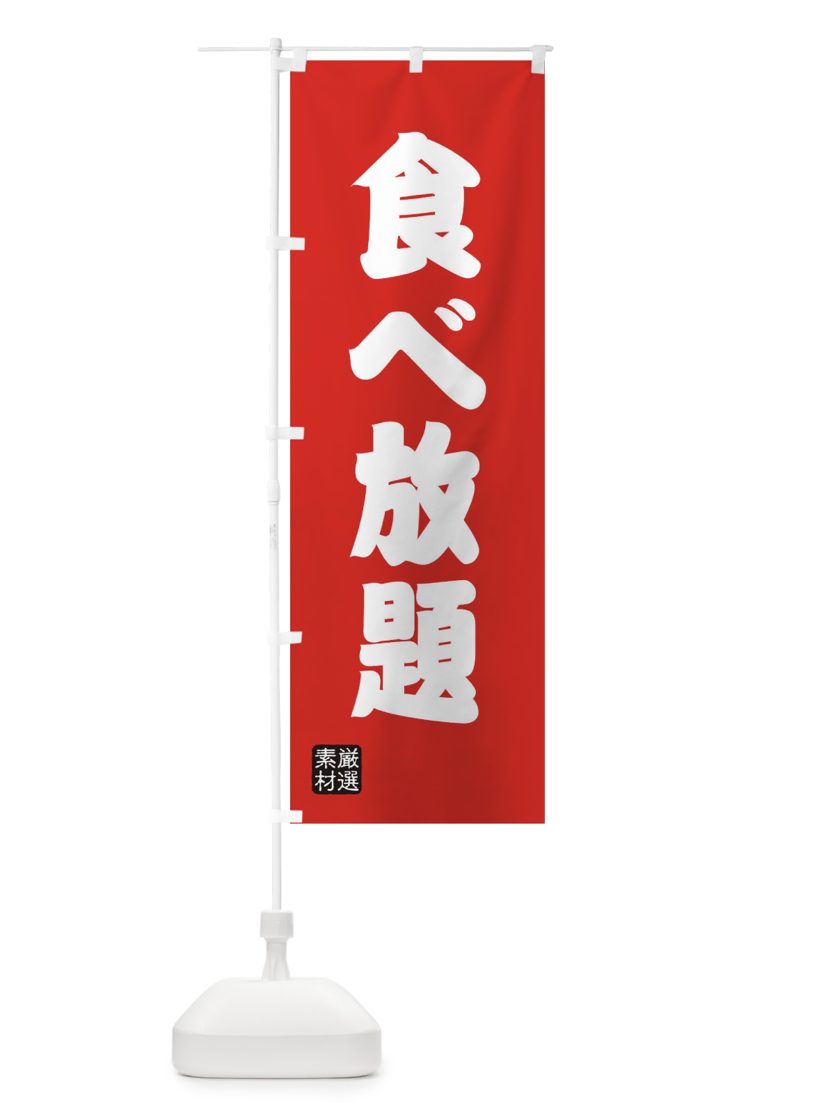 のぼり 食べ放題 のぼり旗 XAX0(デザイン【B】)