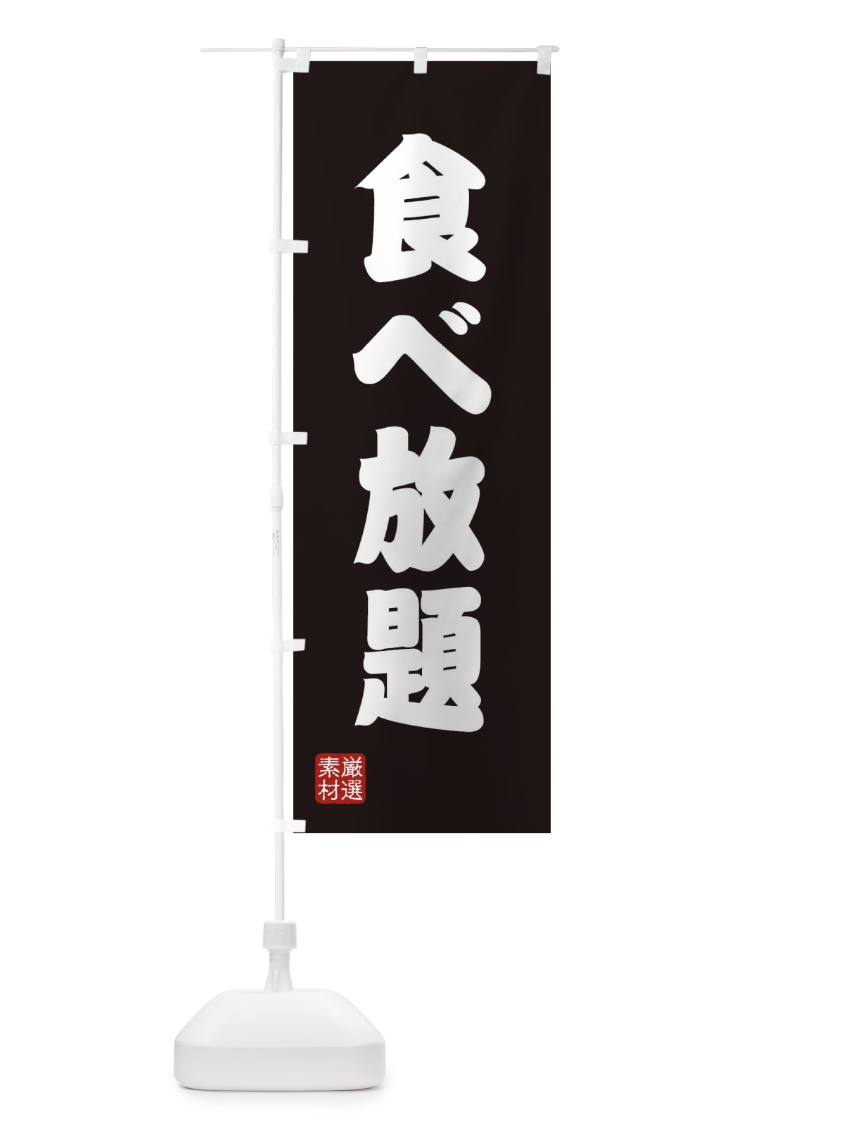 のぼり 食べ放題 のぼり旗 XAX0(デザイン【C】)