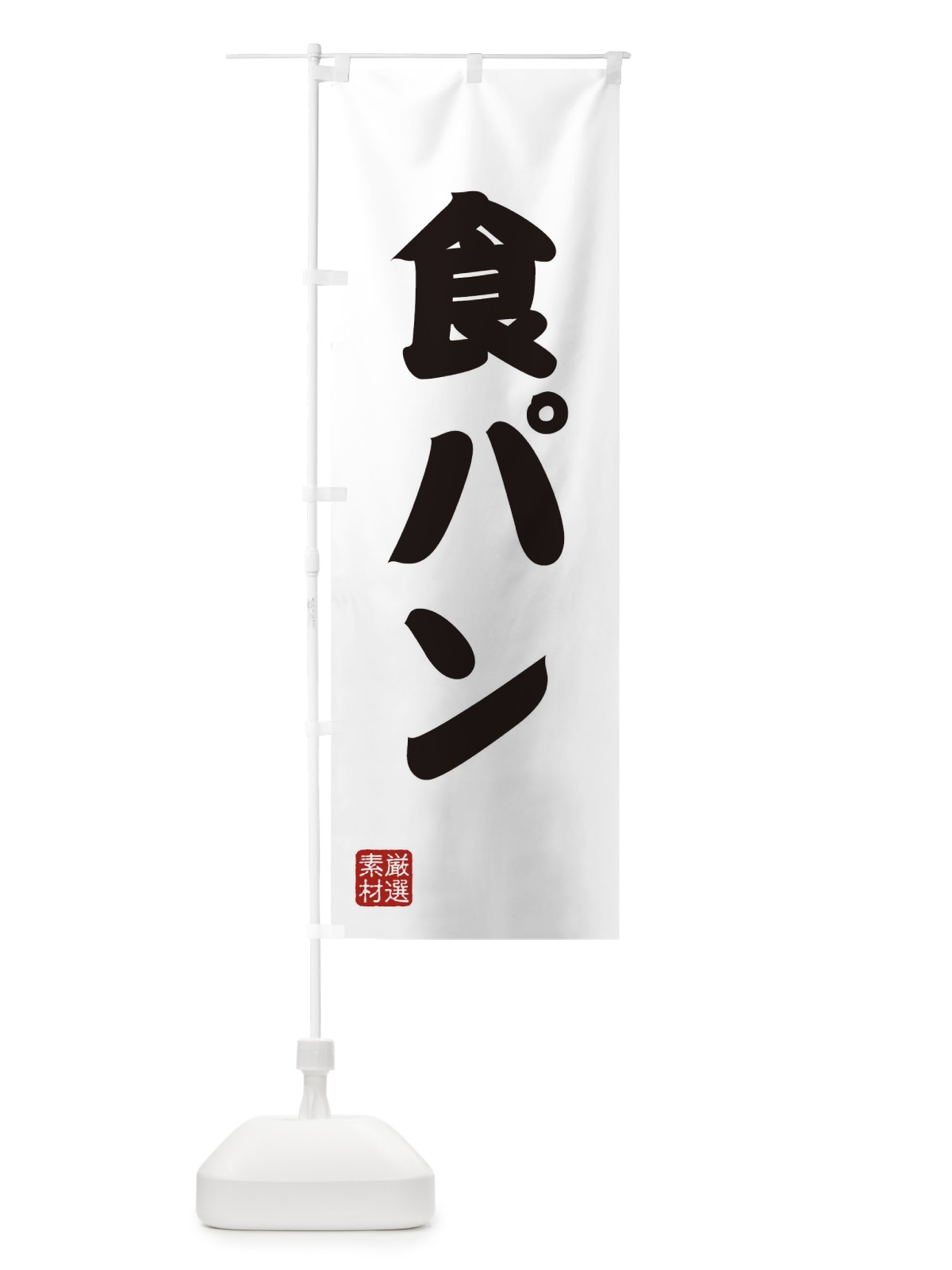 のぼり 食パン のぼり旗 XAX1(デザイン【A】)