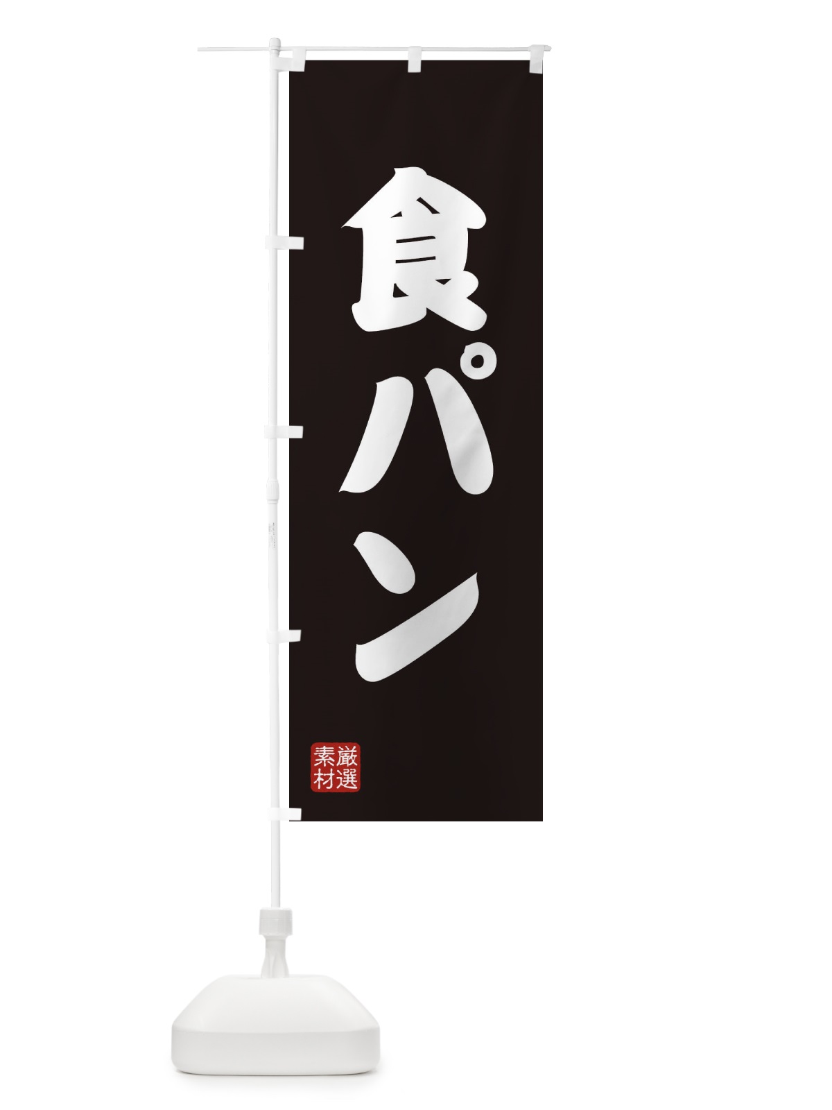 のぼり 食パン のぼり旗 XAX1(デザイン【C】)