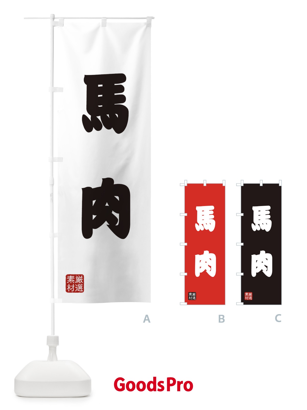 のぼり 馬肉 のぼり旗 XAX2