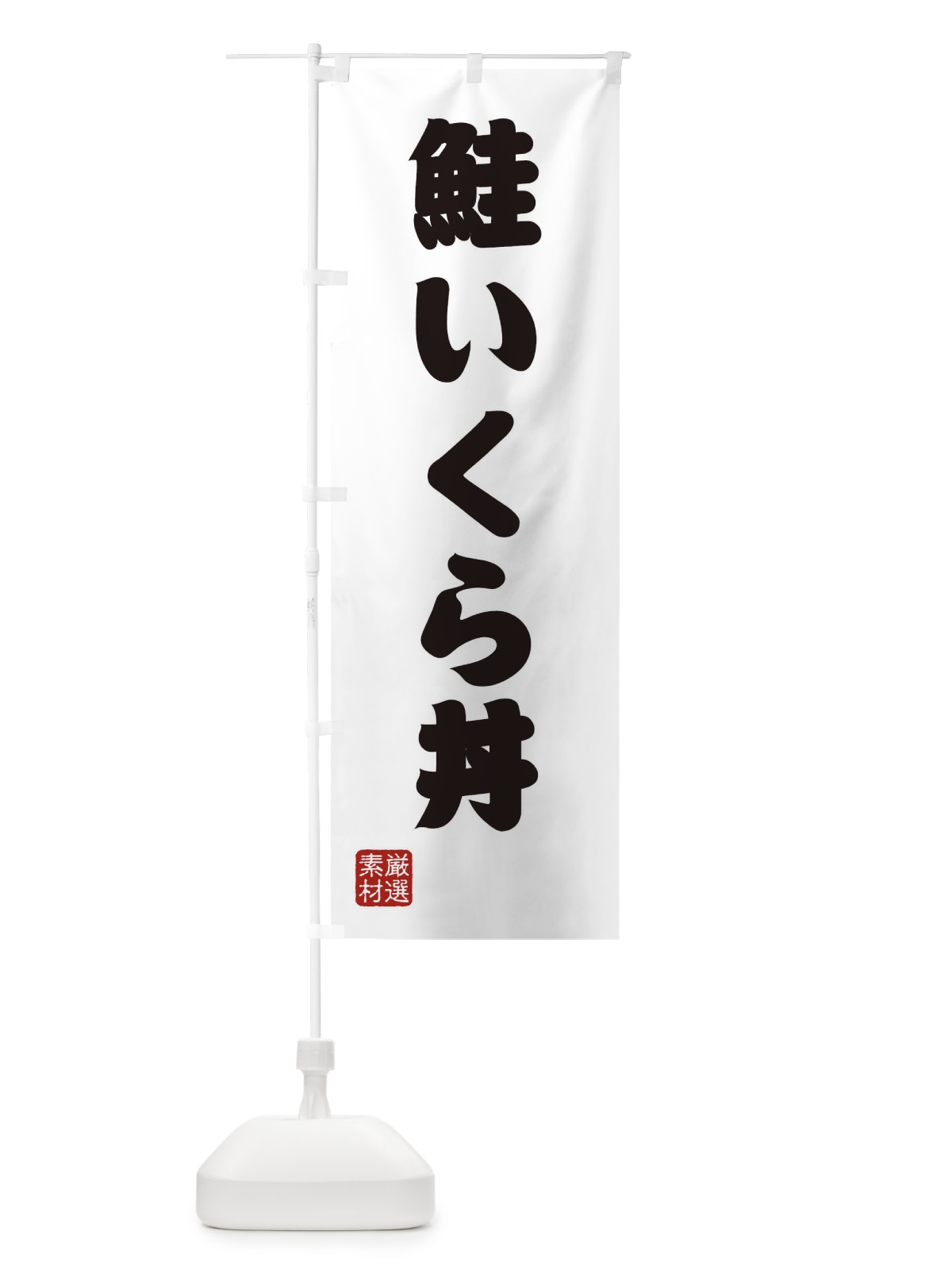 のぼり 鮭いくら丼 のぼり旗 XAX3(デザイン【A】)