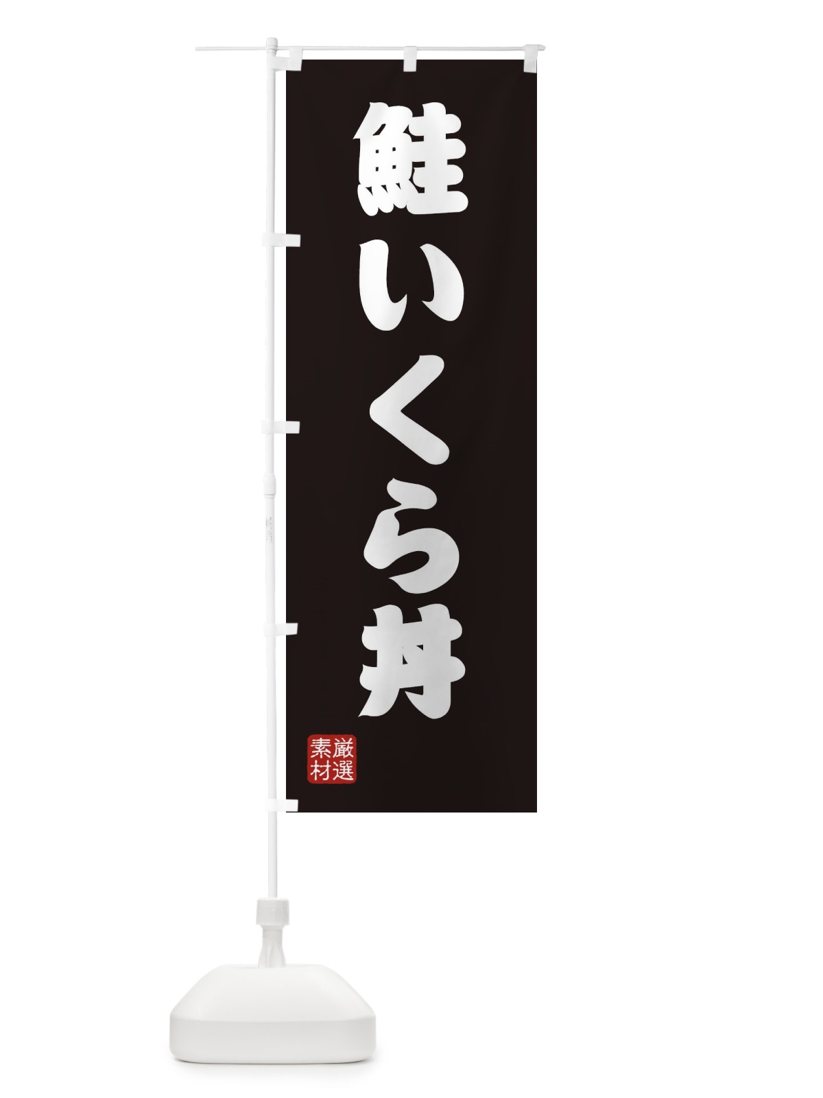 のぼり 鮭いくら丼 のぼり旗 XAX3(デザイン【C】)