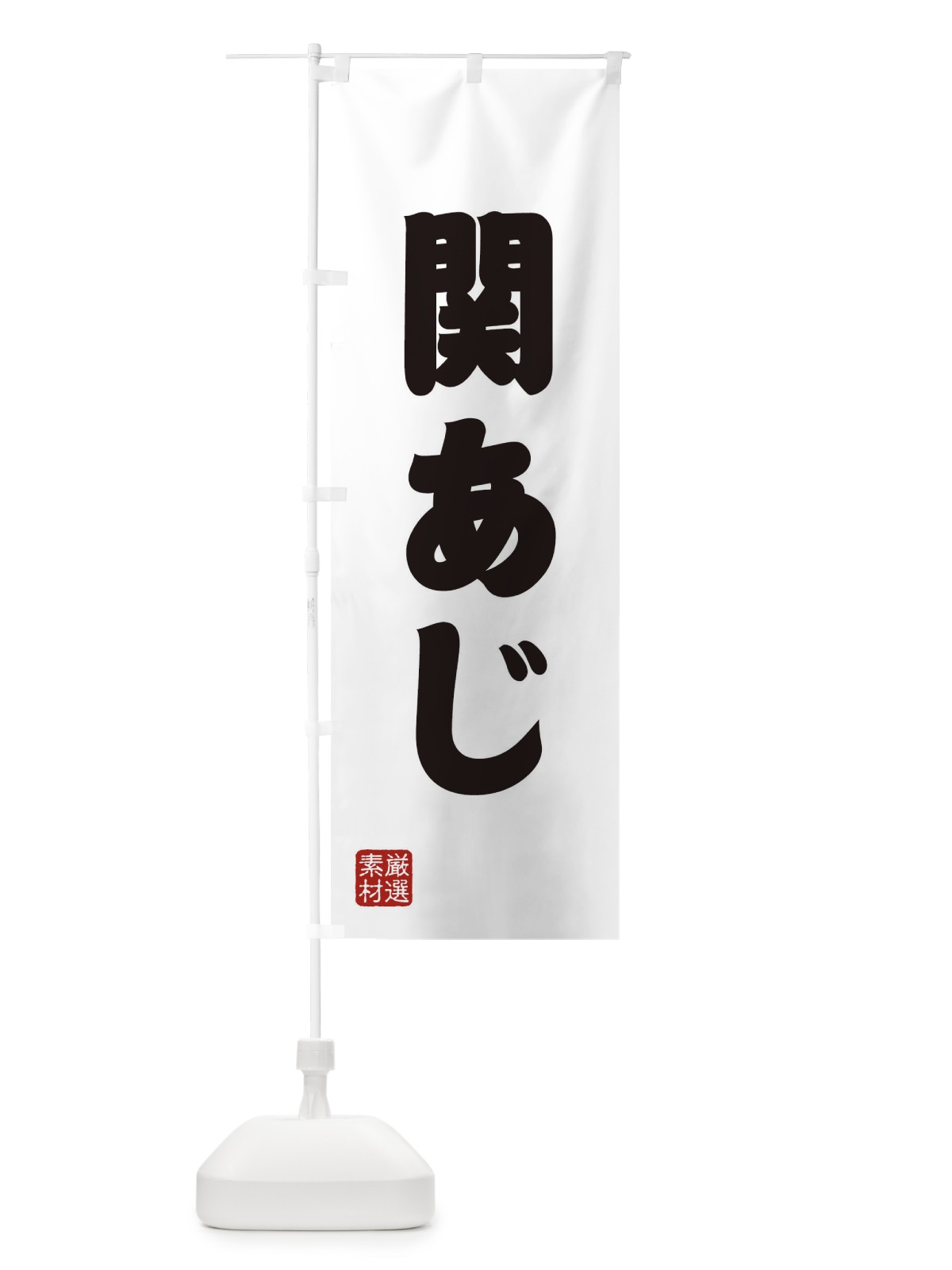 のぼり 関あじ のぼり旗 XAX4(デザイン【A】)