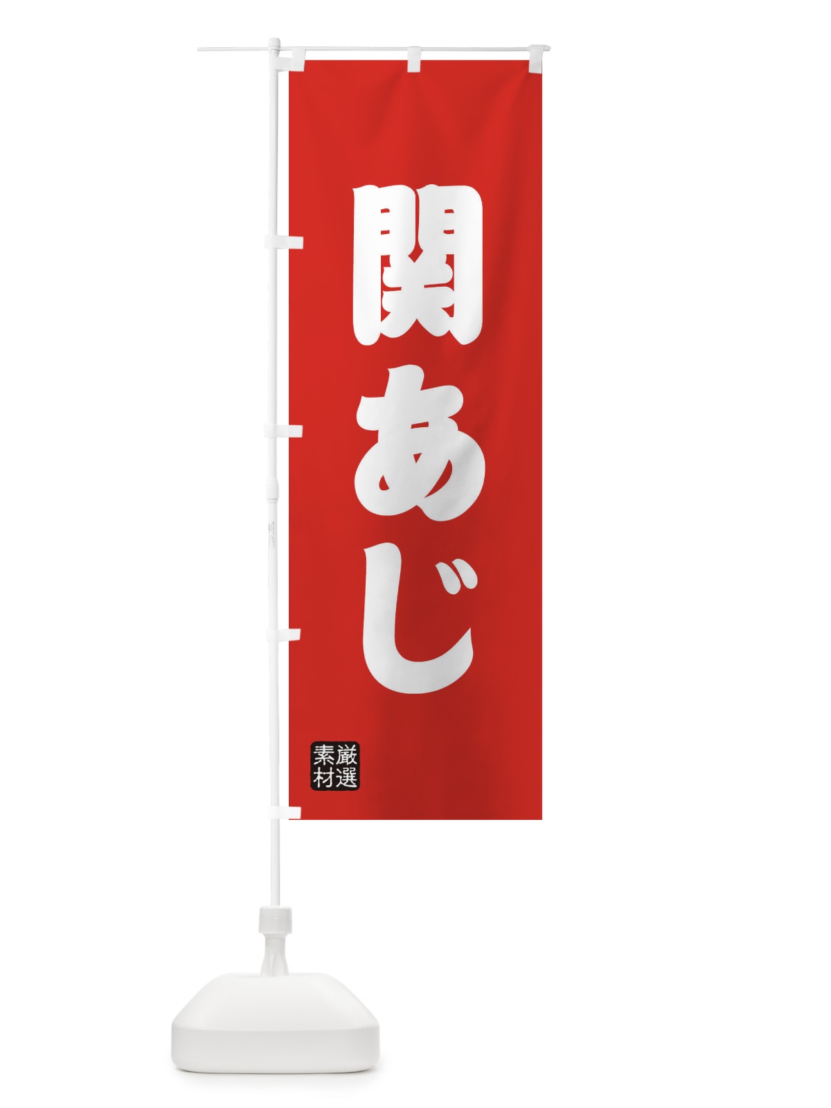 のぼり 関あじ のぼり旗 XAX4(デザイン【B】)