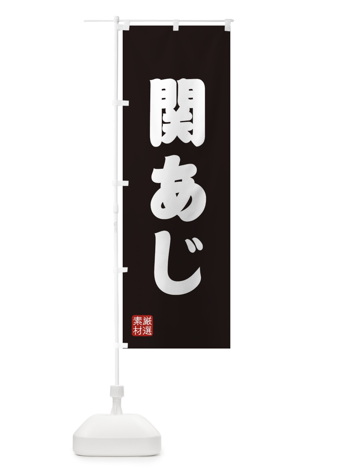 のぼり 関あじ のぼり旗 XAX4(デザイン【C】)
