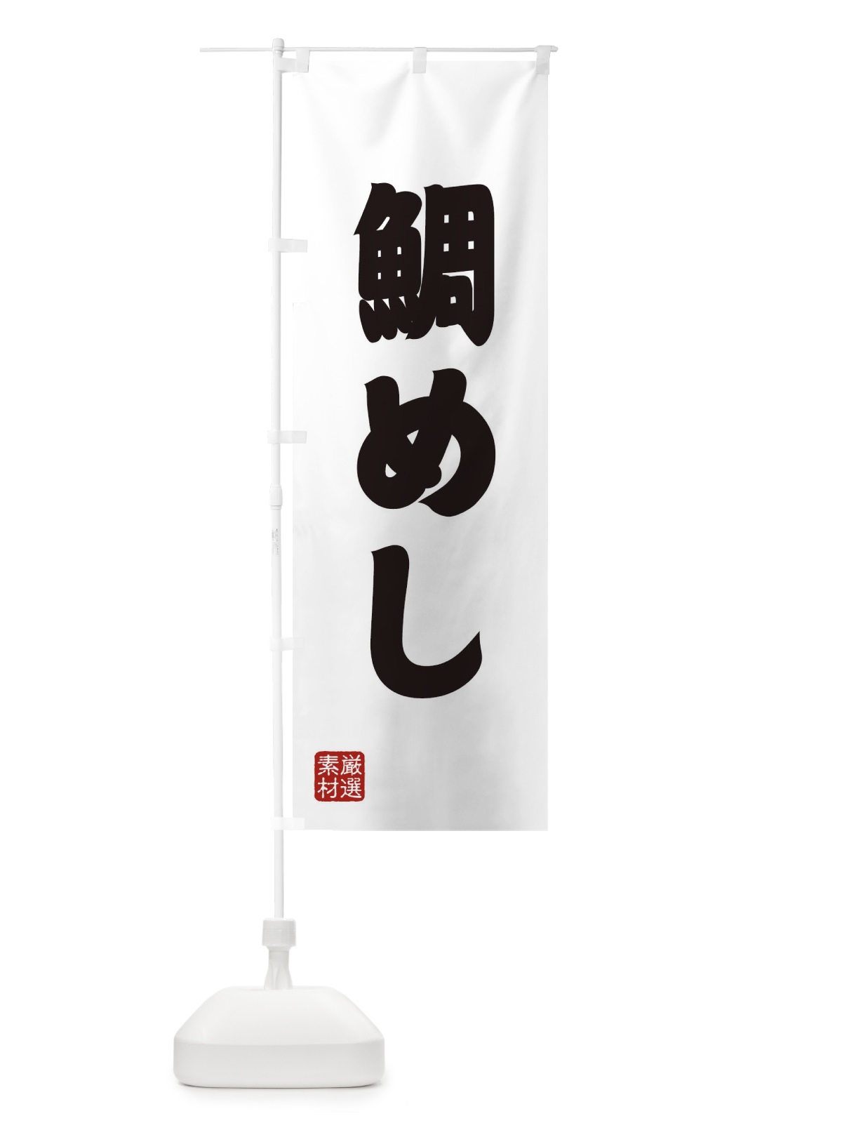 のぼり 鯛めし のぼり旗 XAX5(デザイン【A】)