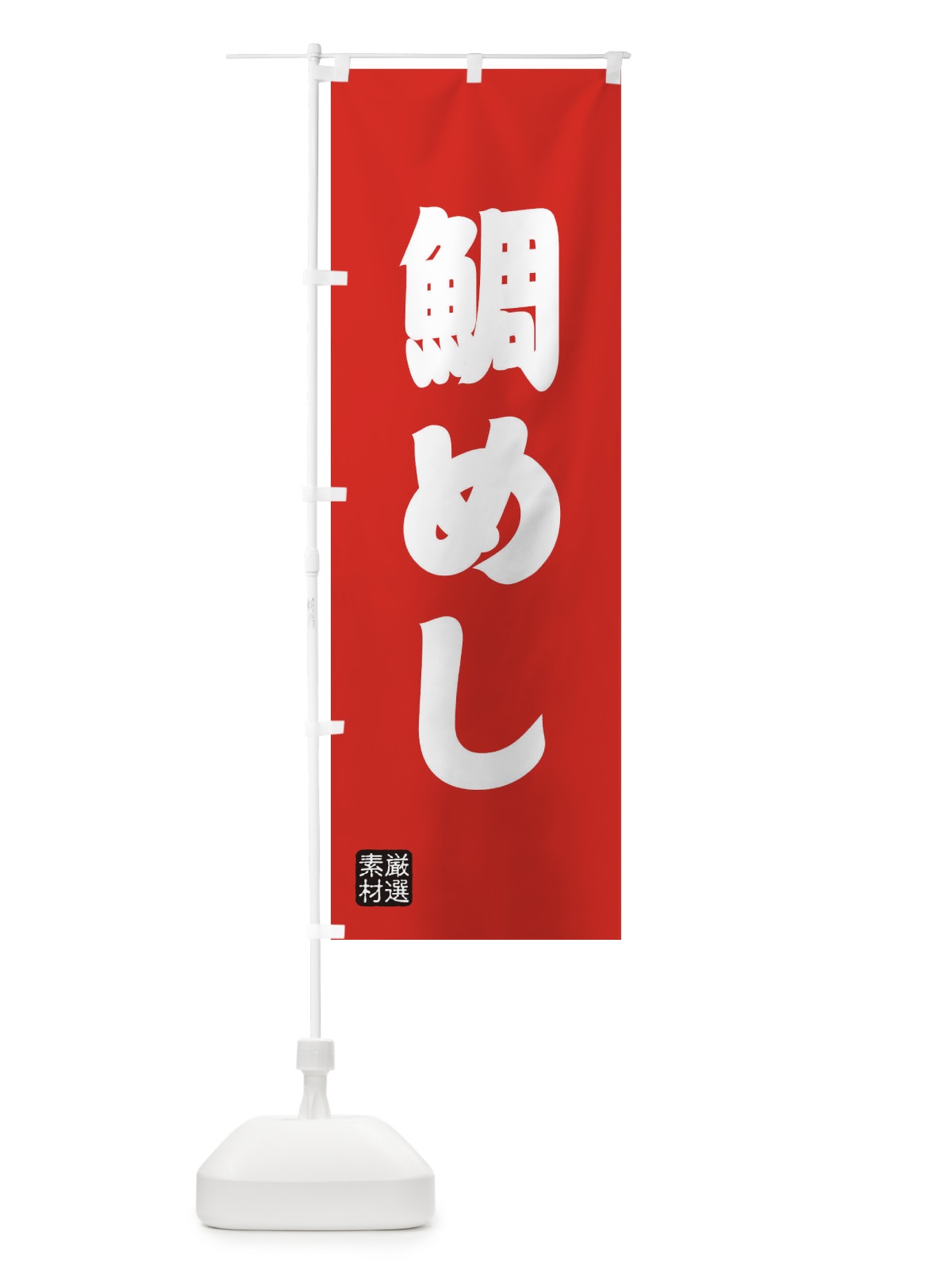 のぼり 鯛めし のぼり旗 XAX5(デザイン【B】)