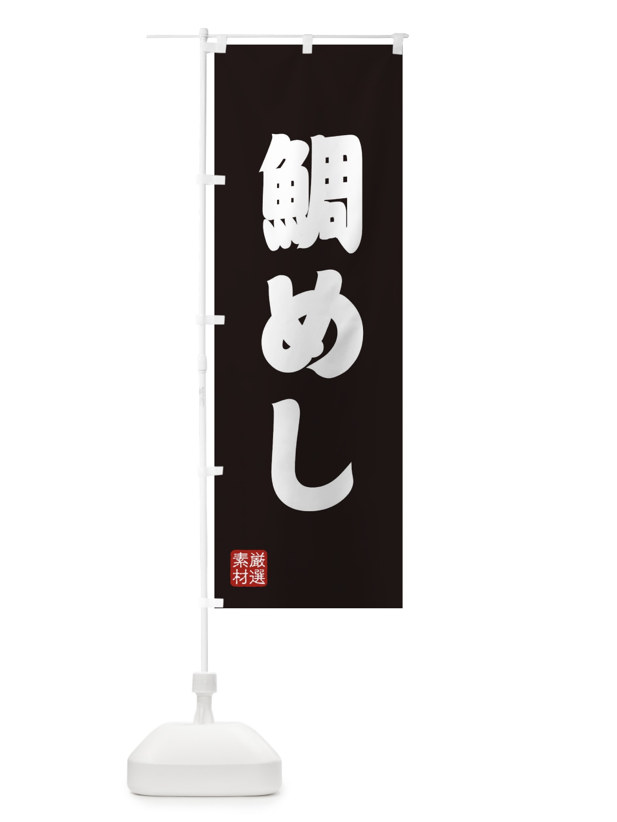 のぼり 鯛めし のぼり旗 XAX5(デザイン【C】)
