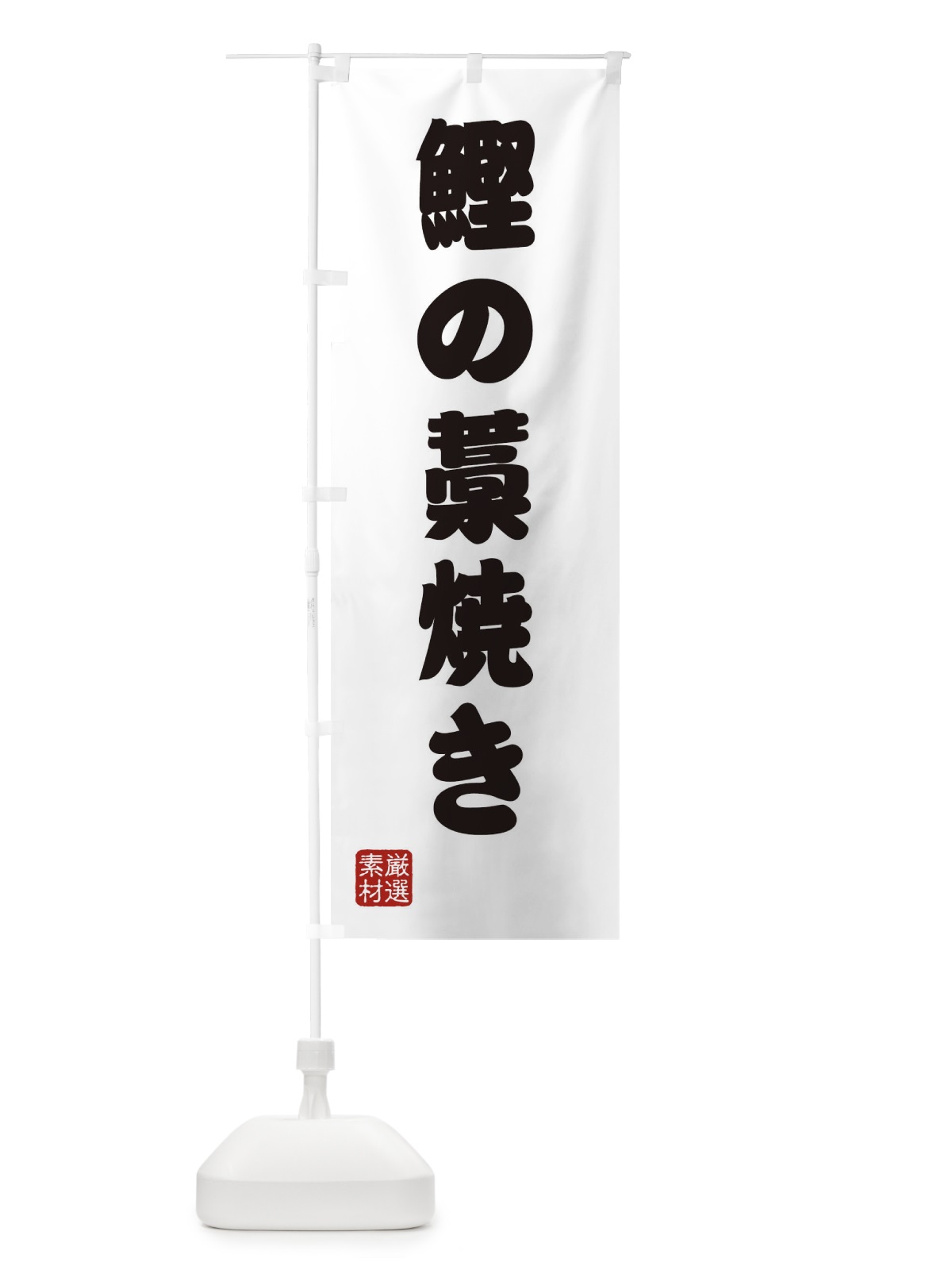 のぼり 鰹の藁焼き のぼり旗 XAX6(デザイン【A】)