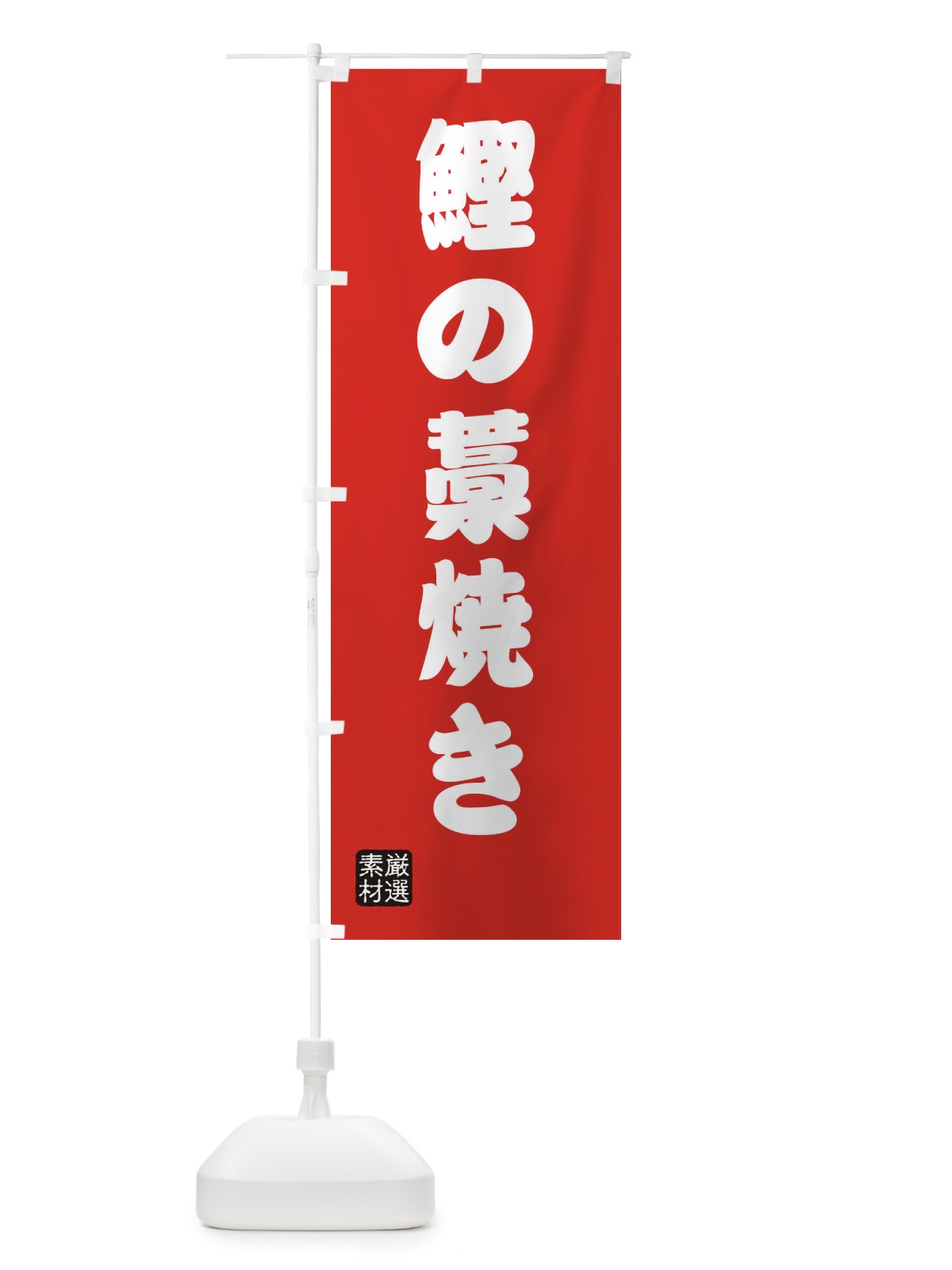 のぼり 鰹の藁焼き のぼり旗 XAX6(デザイン【B】)