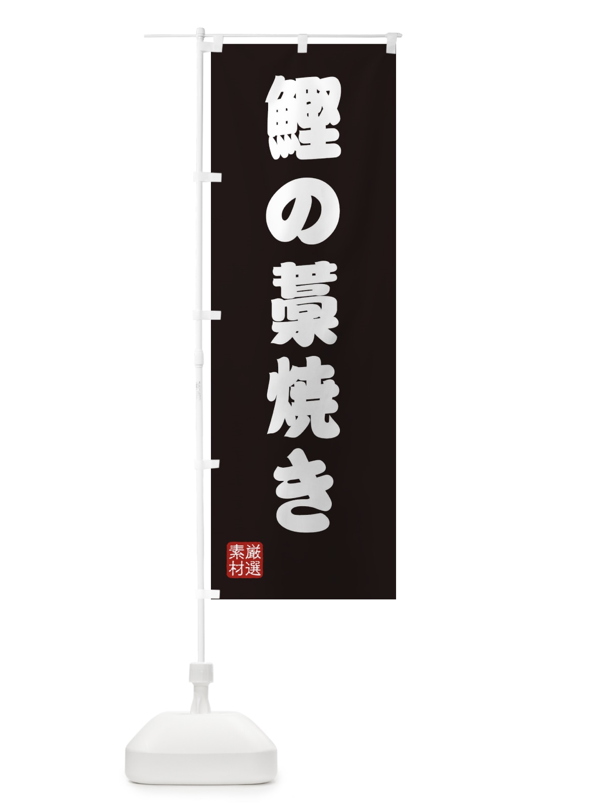 のぼり 鰹の藁焼き のぼり旗 XAX6(デザイン【C】)