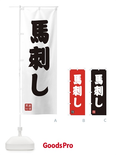 のぼり 馬刺し のぼり旗 XAX7