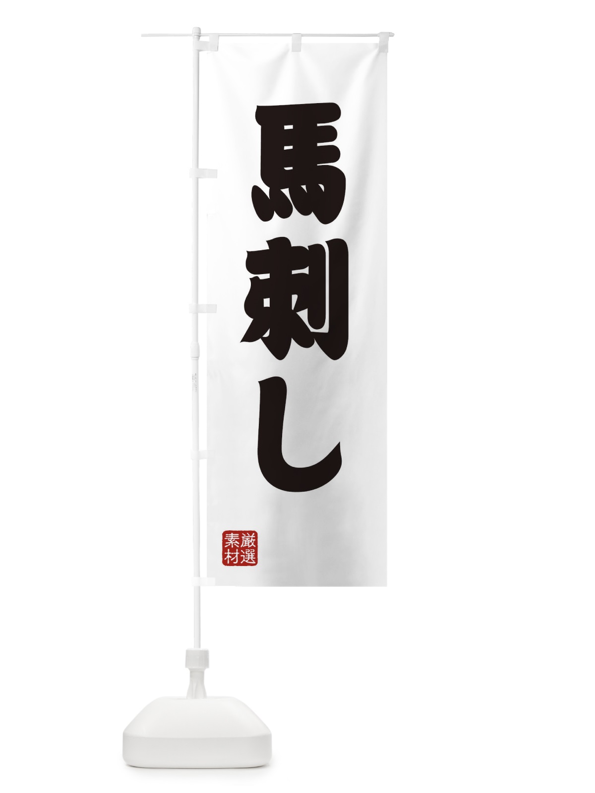 のぼり 馬刺し のぼり旗 XAX7(デザイン【A】)