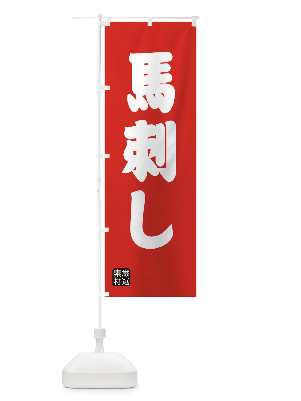 のぼり 馬刺し のぼり旗 XAX7(デザイン【B】)