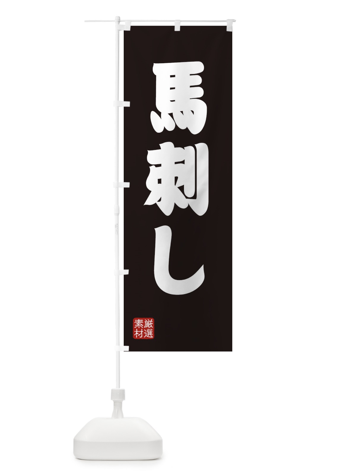 のぼり 馬刺し のぼり旗 XAX7(デザイン【C】)