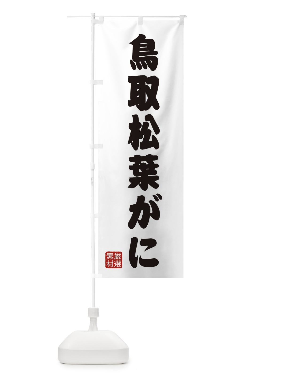 のぼり 鳥取松葉がに のぼり旗 XAX8(デザイン【A】)