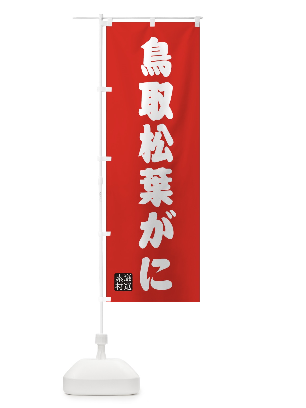 のぼり 鳥取松葉がに のぼり旗 XAX8(デザイン【B】)
