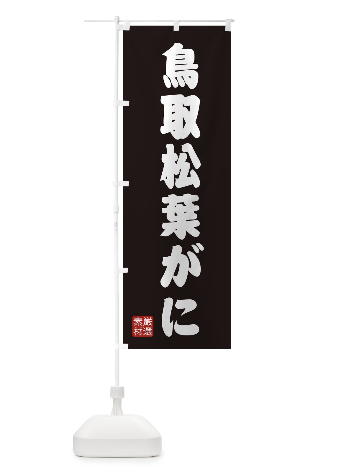 のぼり 鳥取松葉がに のぼり旗 XAX8(デザイン【C】)