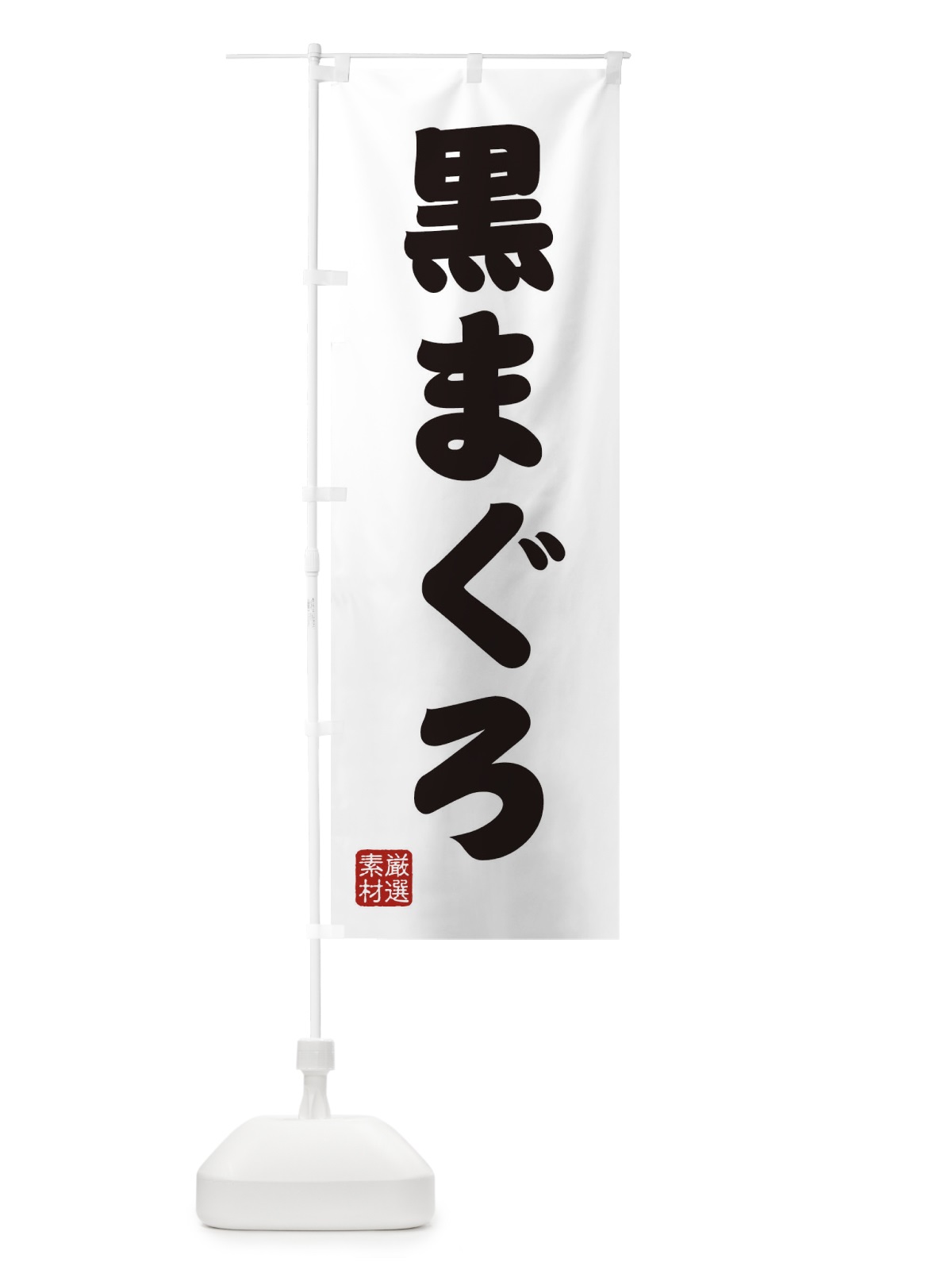 のぼり 黒まぐろ のぼり旗 XAX9(デザイン【A】)