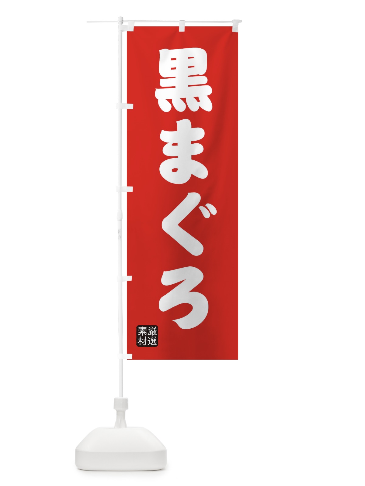 のぼり 黒まぐろ のぼり旗 XAX9(デザイン【B】)