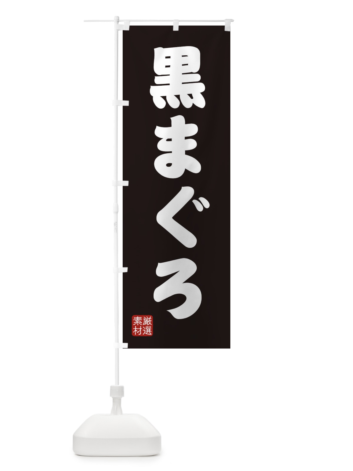 のぼり 黒まぐろ のぼり旗 XAX9(デザイン【C】)