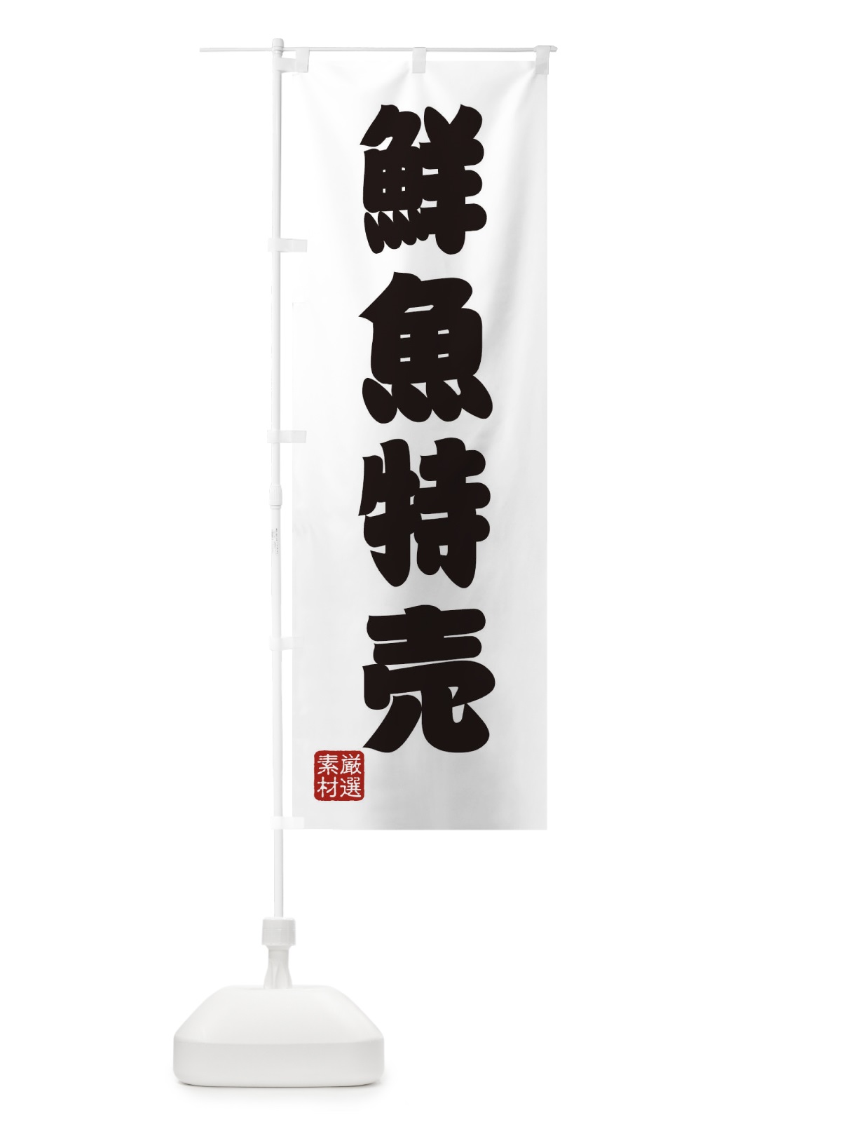 のぼり 鮮魚特売 のぼり旗 XAXA(デザイン【A】)