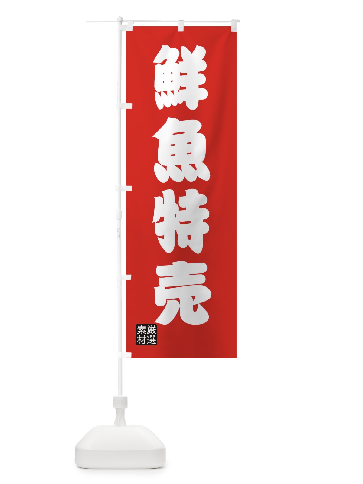 のぼり 鮮魚特売 のぼり旗 XAXA(デザイン【B】)