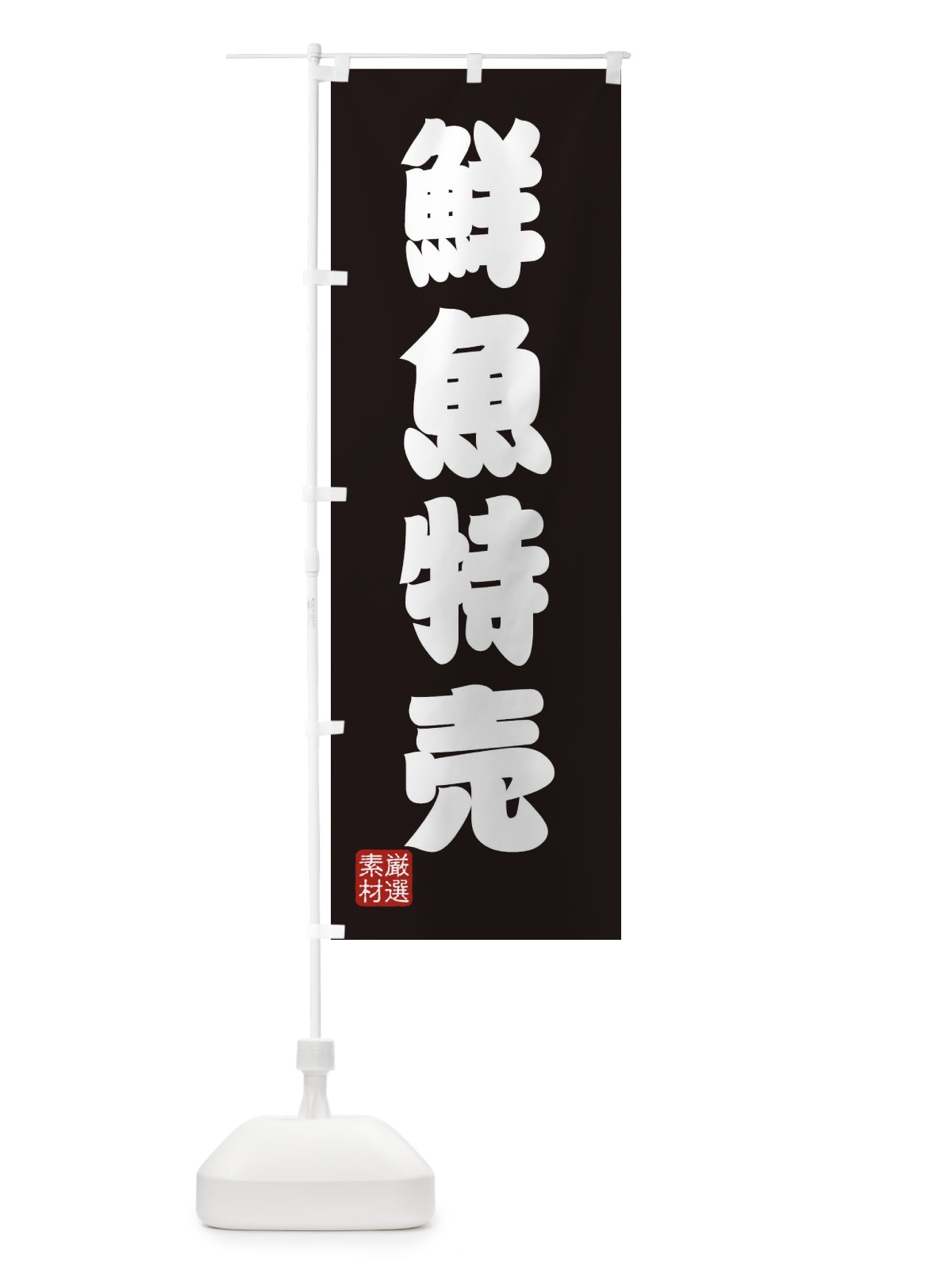 のぼり 鮮魚特売 のぼり旗 XAXA(デザイン【C】)