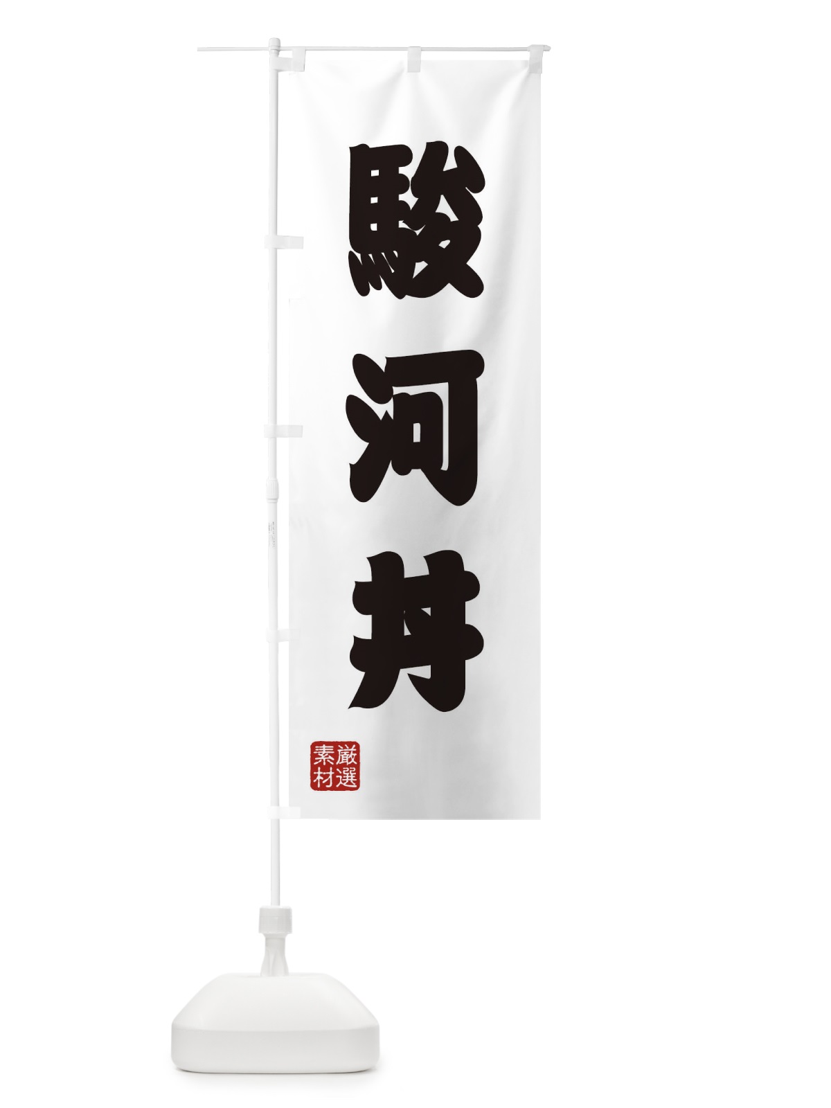 のぼり 駿河丼 のぼり旗 XAXE(デザイン【A】)