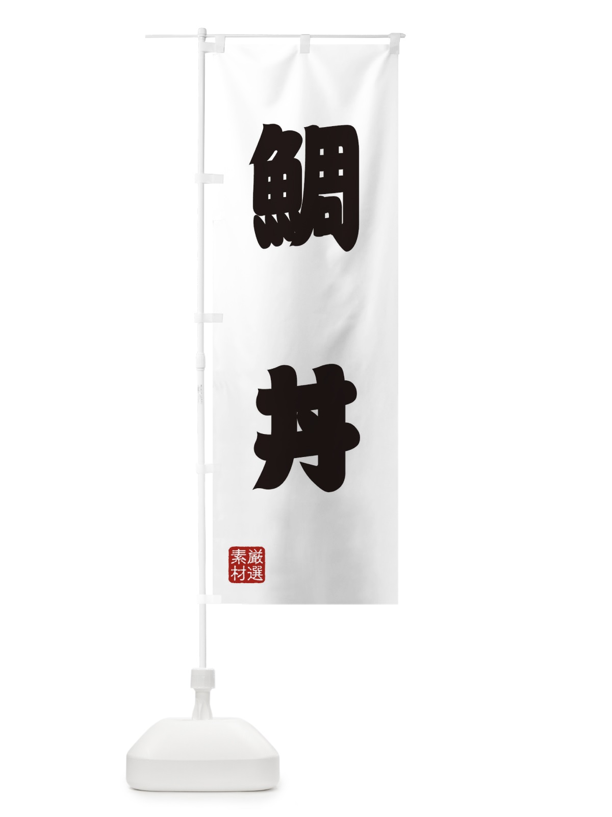 のぼり 鯛丼 のぼり旗 XAXH(デザイン【A】)