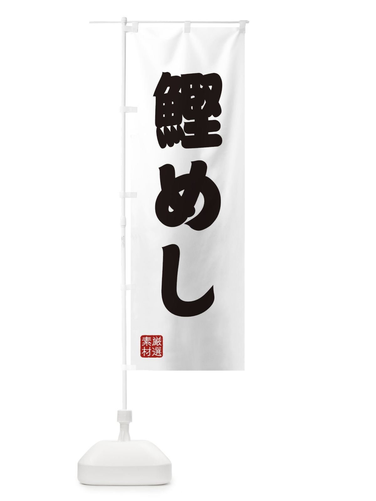 のぼり 鰹めし のぼり旗 XAXJ(デザイン【A】)