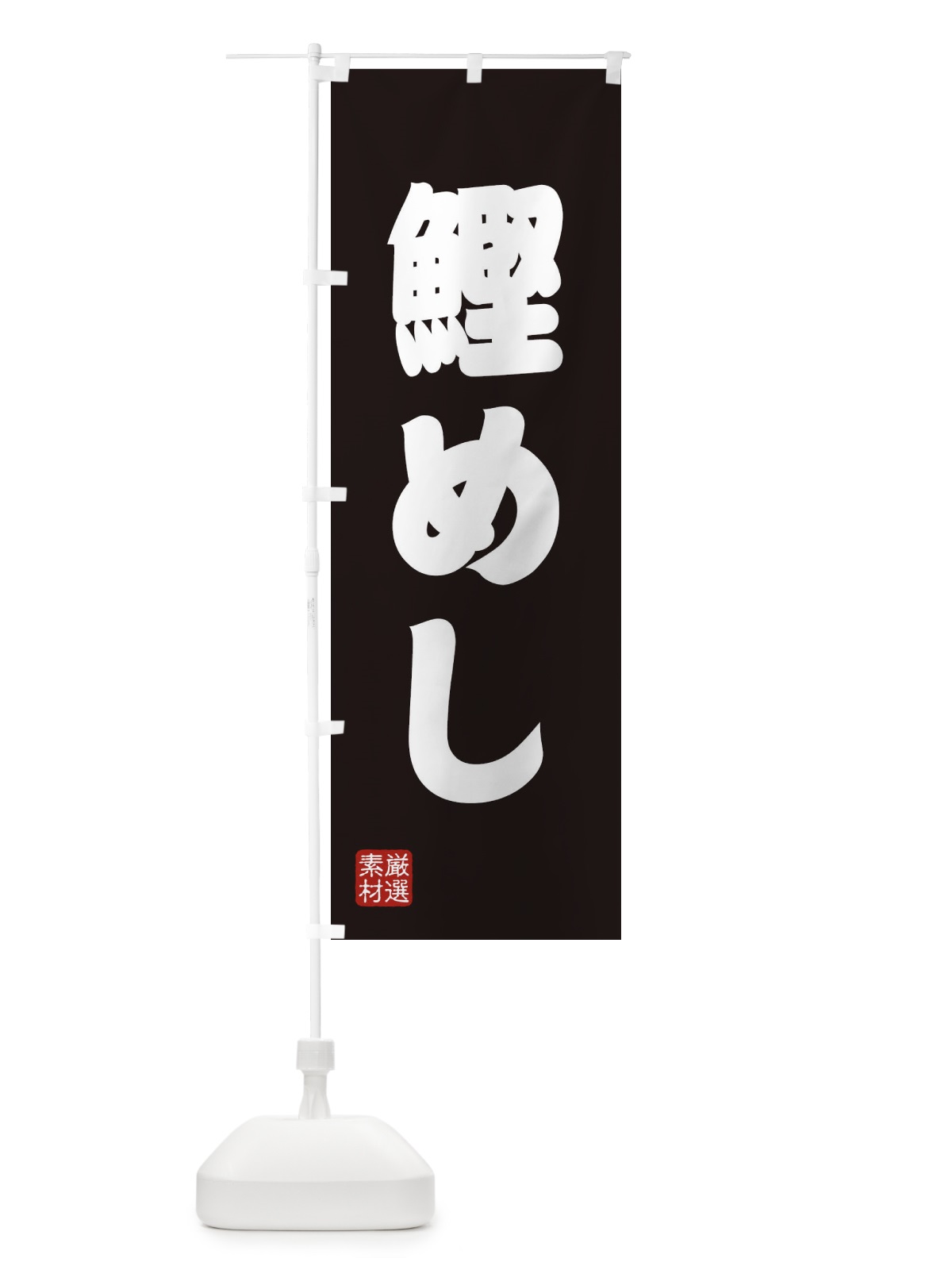 のぼり 鰹めし のぼり旗 XAXJ(デザイン【C】)